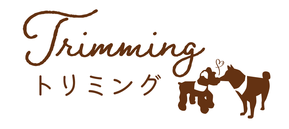 トリミング